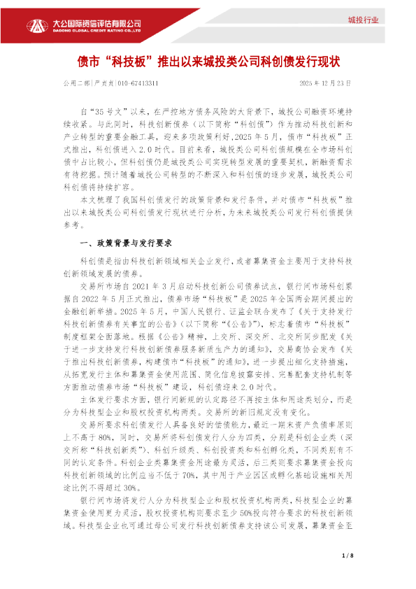 债市“科技板”推出以来城投类公司科创债发行现状