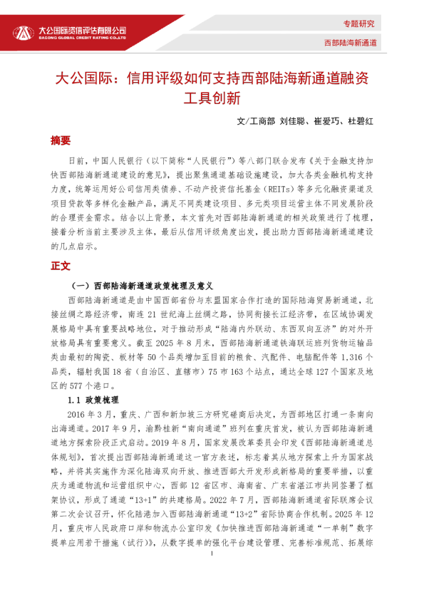 信用评级如何支持西部陆海新通道融资工具创新