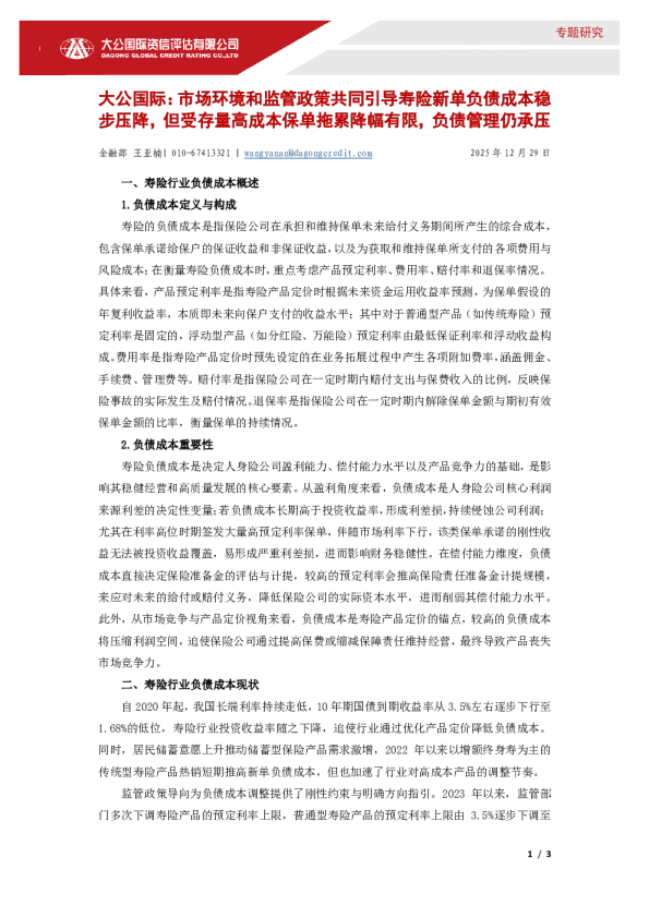 市场环境和监管政策共同引导寿险新单负债成本稳步压降，但受存量高成本保单拖累降幅有限，负债管理仍承压