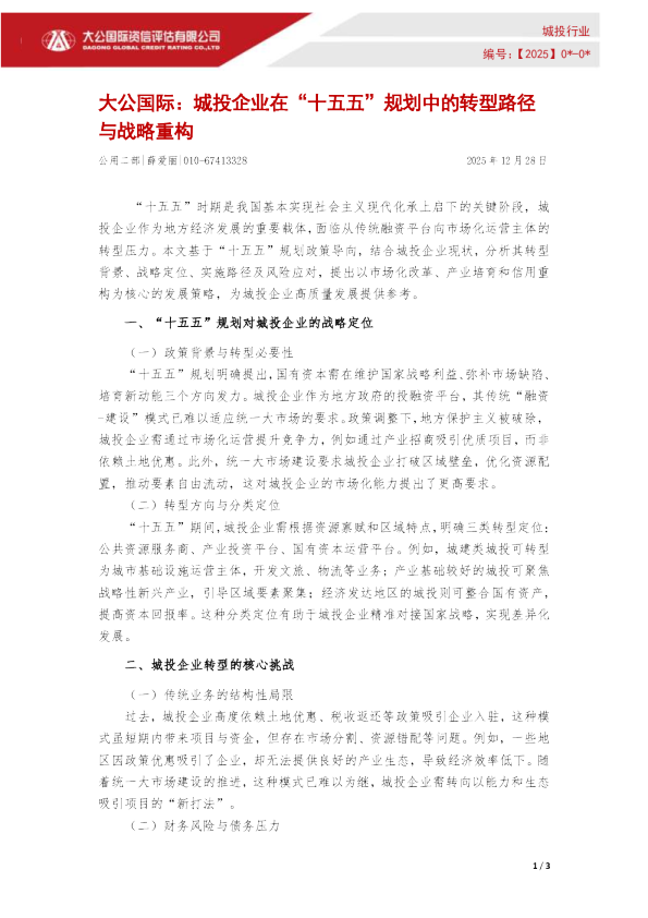 城投企业在“十五五”规划中的转型路径与战略重构