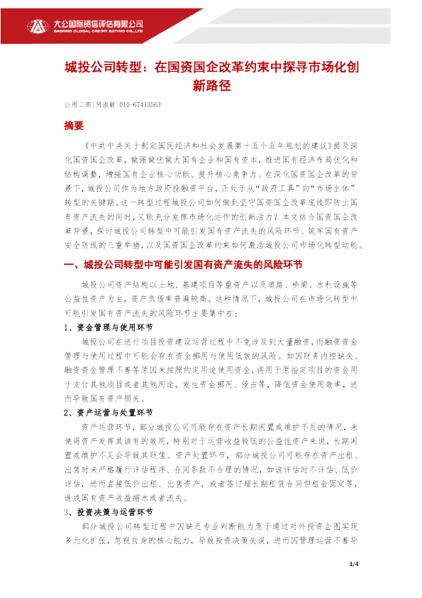 城投公司转型:在国资国企改革约束中探寻市场化创新路径