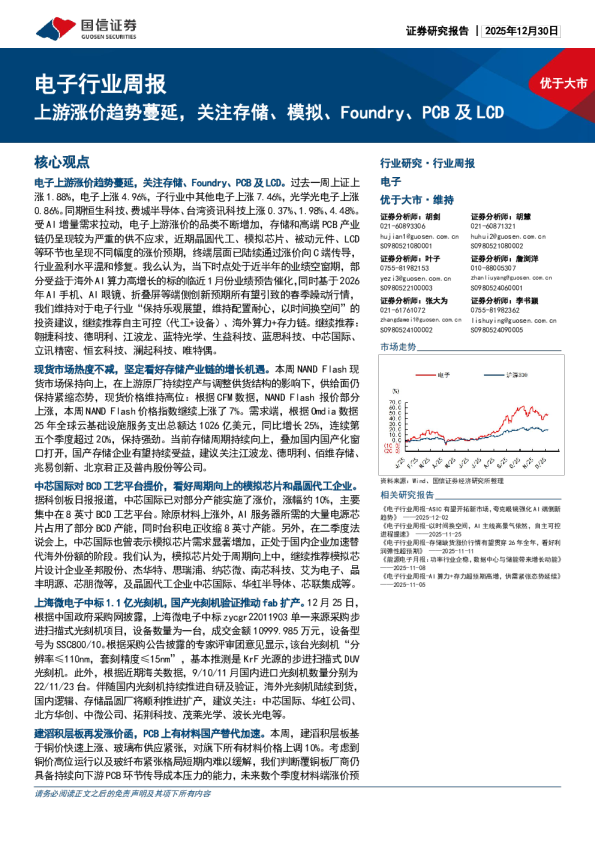 电子行业周报:上游涨价趋势蔓延,关注存储、模拟、Foundry、PCB及LCD