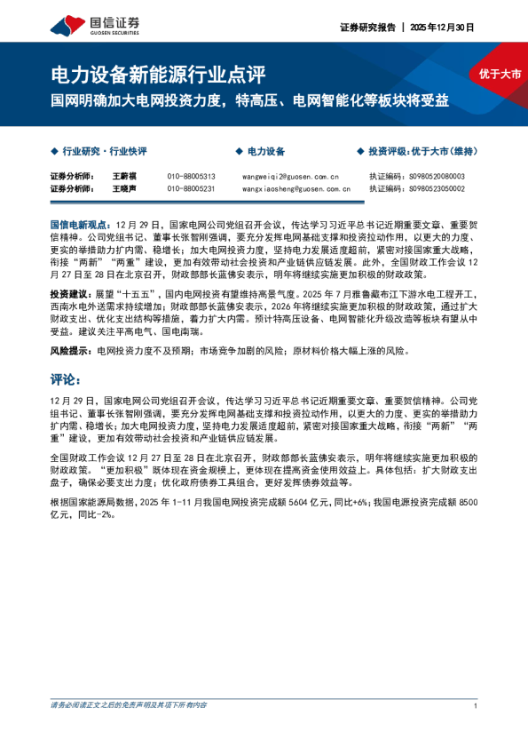电力设备新能源行业点评：国网明确加大电网投资力度，特高压、电网智能化等板块将受益