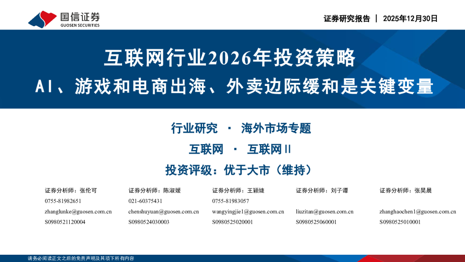 互联网行业2026年投资策略:AI、游戏和电商出海、外卖边际缓和是关键变量