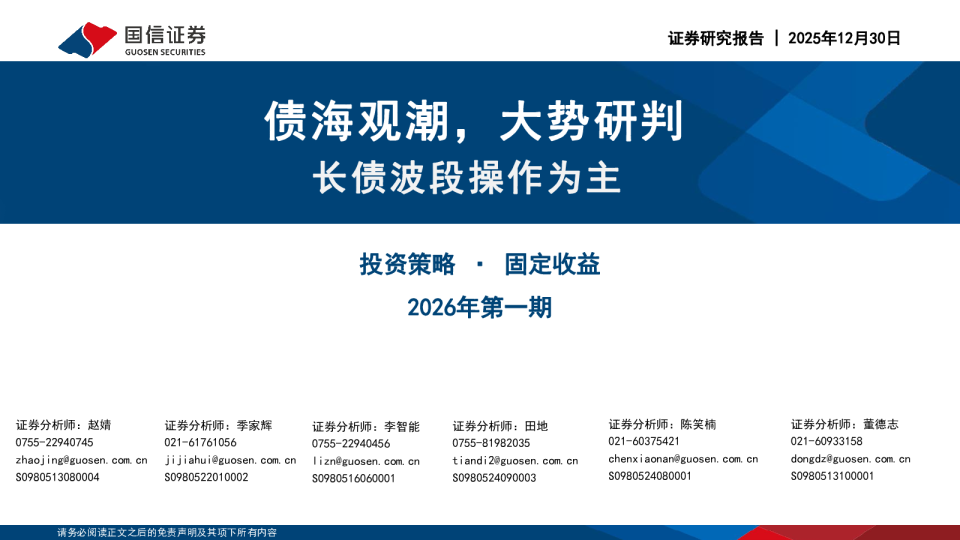 长债波段操作为主:债海观潮,大势研判