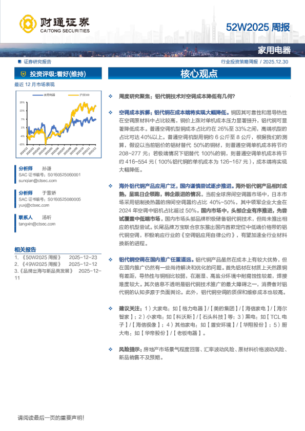 家用电器行业投资策略周报
