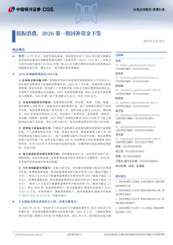 消费行业：提振消费，2026第一批国补资金下发