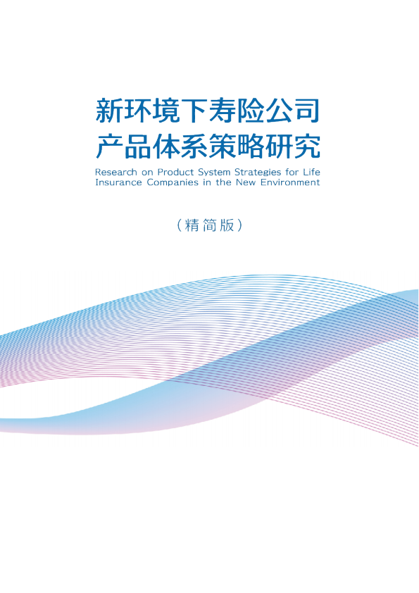 新环境下寿险公司产品体系策略研究（精简版）