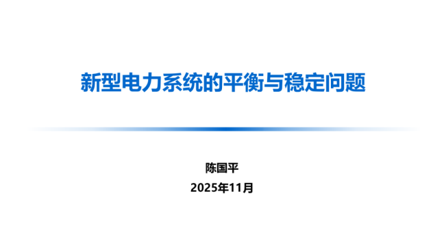 新型电力系统的平衡与稳定问题