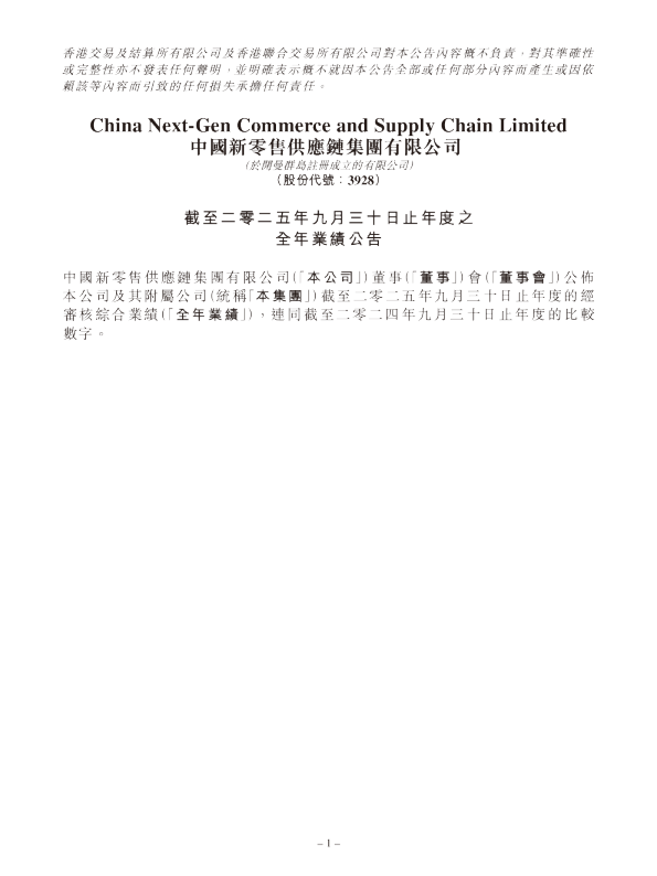 中国新零售供应链：截至二零二五年九月三十日止年度之全年业绩公告
