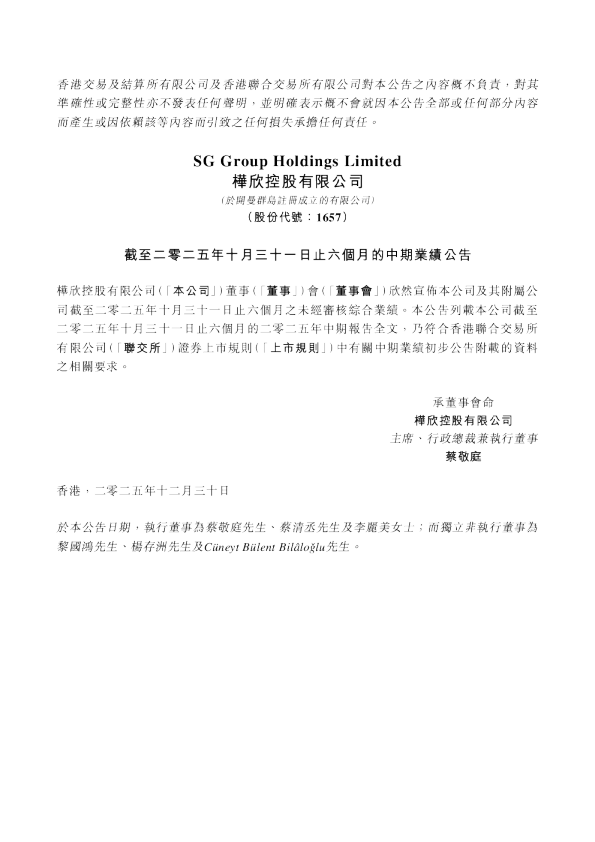 桦欣控股：截至二零二五年十月三十一日止六个月的中期业绩公告