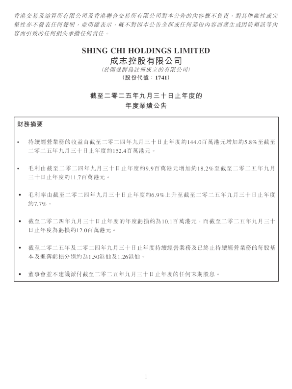 成志控股:截至二零二五年九月三十日止年度的年度业绩公告
