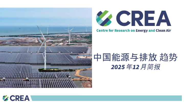 中国能源与排放趋势：2025年12月简报