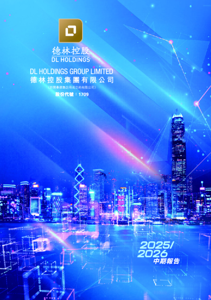 德林控股中期报告 2025/26