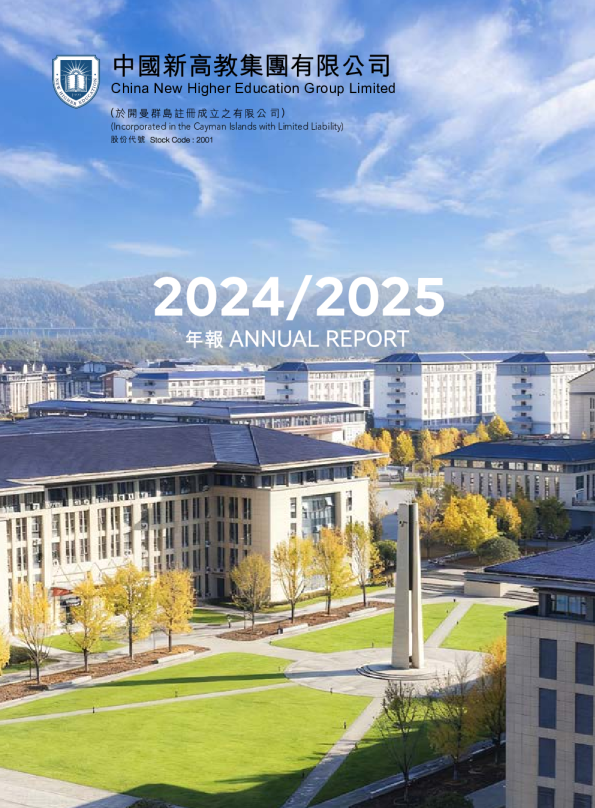 新高教集团2024/2025年报