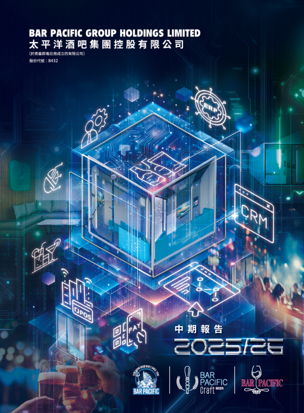 太平洋酒吧中期业绩报告2025/26