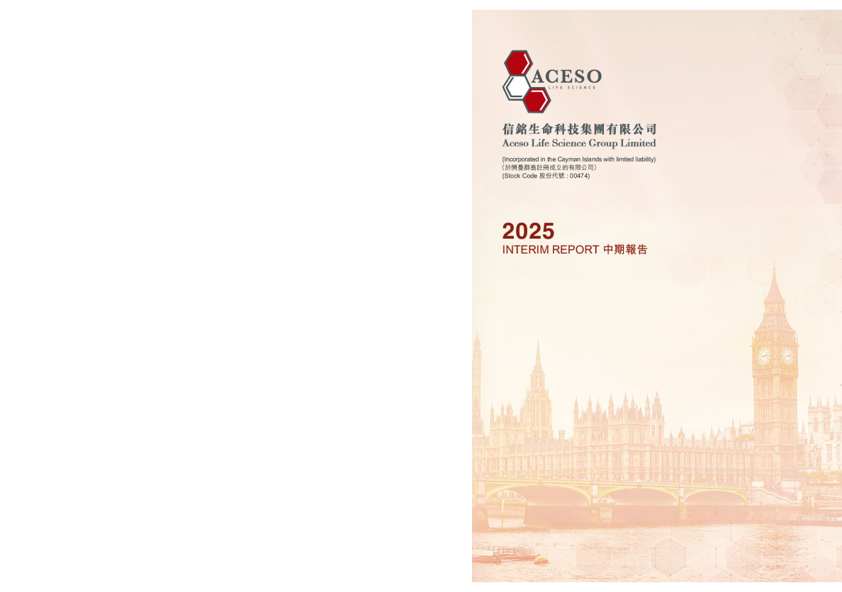 信铭生命科技中期报告 2025