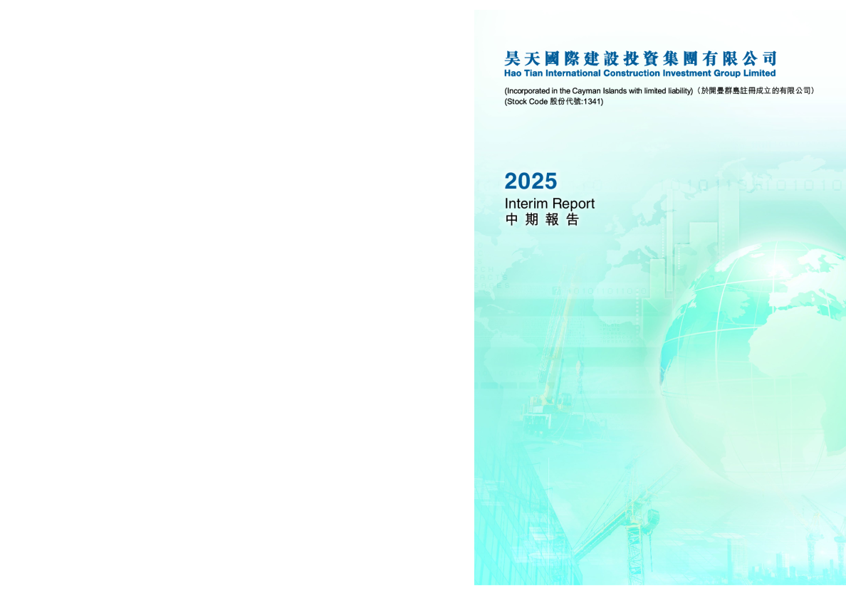 昊天国际建投中期报告 2025