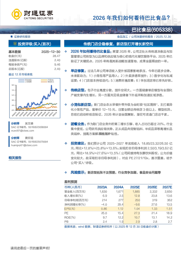2026年我们如何看待巴比食品？