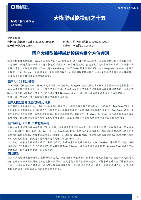 大模型赋能投研之十五:国产大模型编程辅助投研方案全方位评测