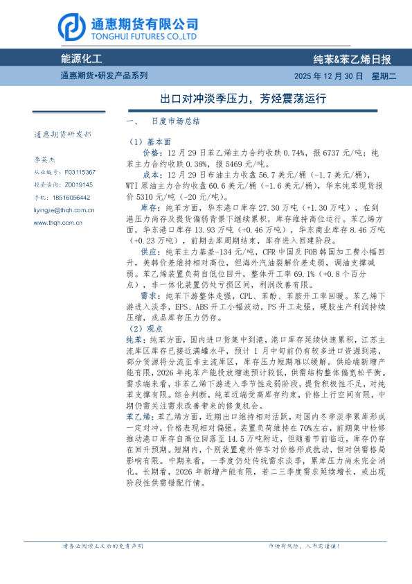 纯苯&苯乙烯日报：出口对冲淡季压力，芳烃震荡运行