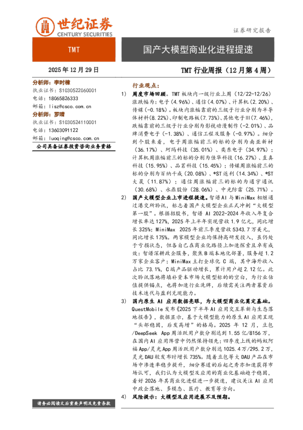 TMT行业周报(12月第4周):国产大模型商业化进程提速
