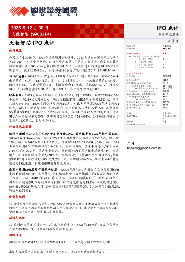 天数智芯IPO点评