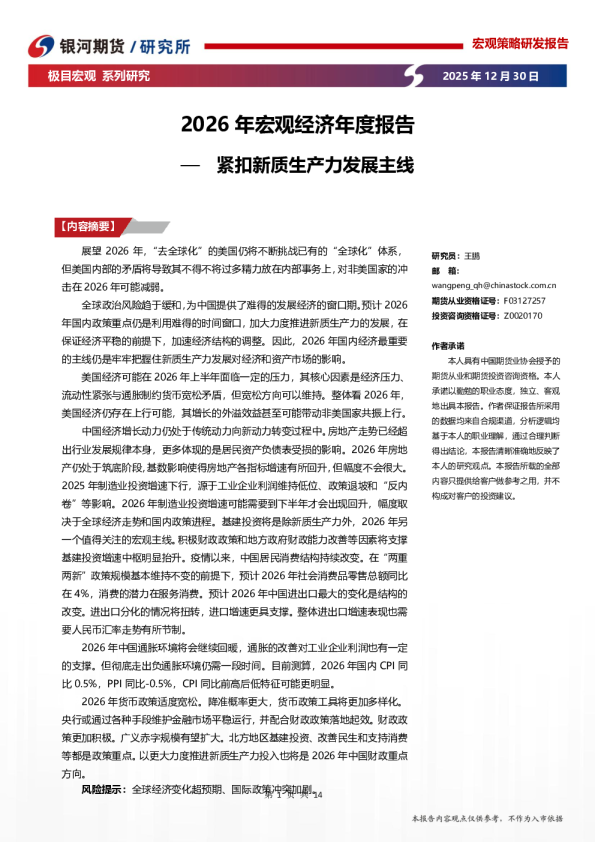 2026年宏观经济年度报告：紧扣新质生产力发展主线