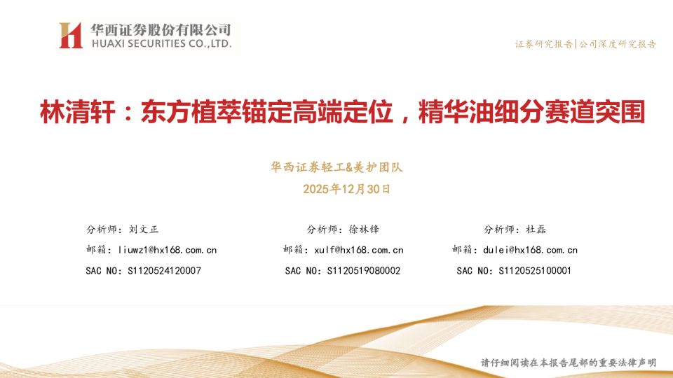 林清轩：东方植萃锚定高端定位，精华油细分赛道突围