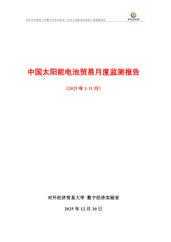 中国太阳能电池贸易月度监测报告（2025年1-11月） 