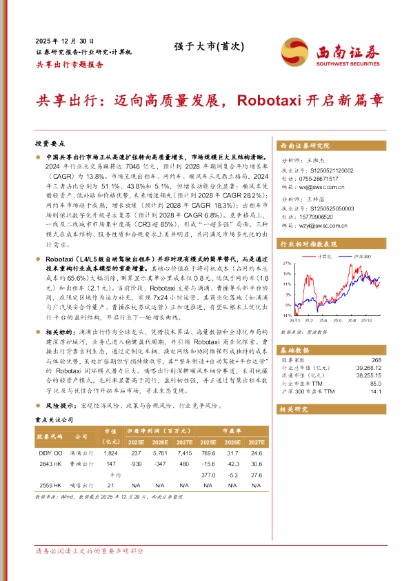 计算机：共享出行：迈向高质量发展，Robotaxi开启新篇章