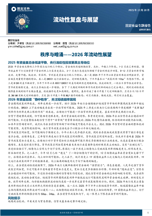 2026年流动性展望：秩序与暗涌