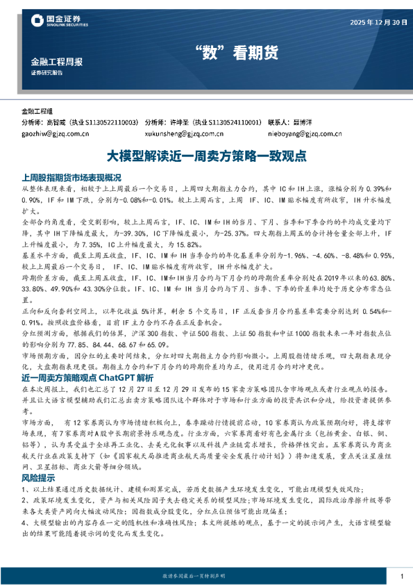 “数”看期货：大模型解读近一周卖方策略一致观点