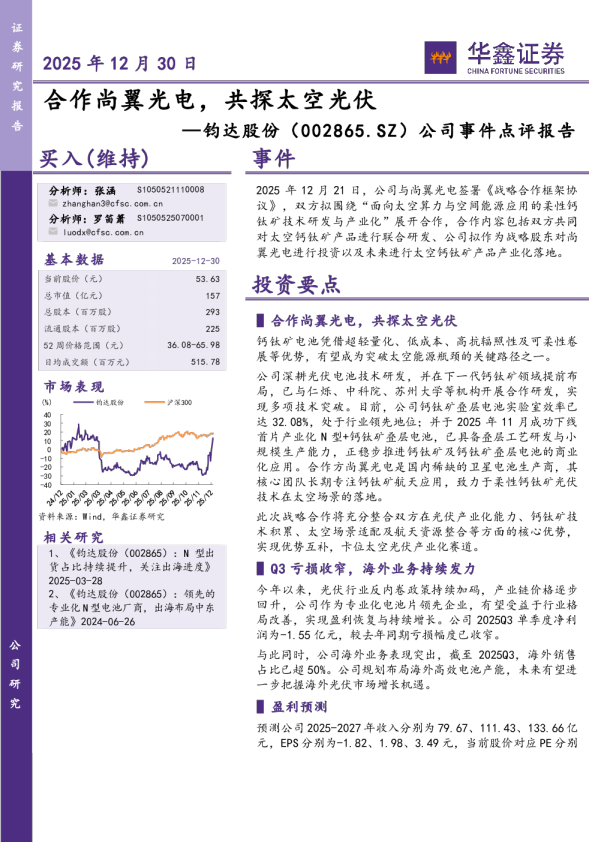 公司事件点评报告：合作尚翼光电，共探太空光伏