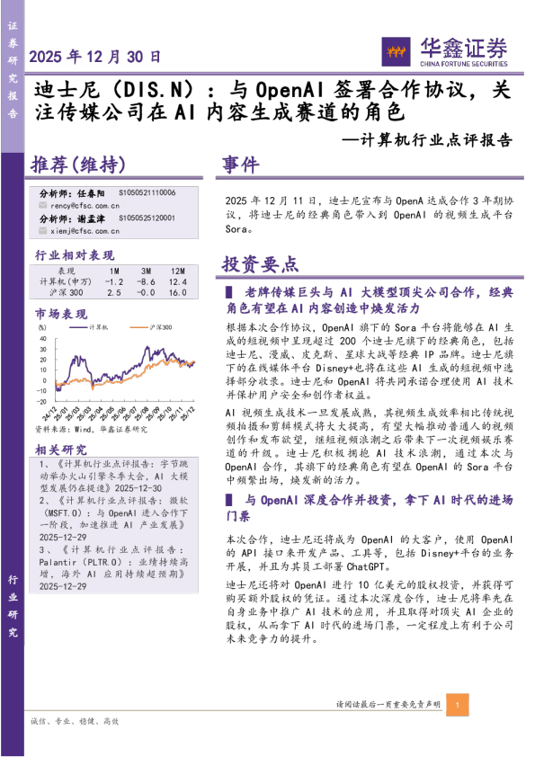 计算机行业点评报告:迪士尼:与OpenAI签署合作协议,关注传媒公司在AI内容生成赛道的角色