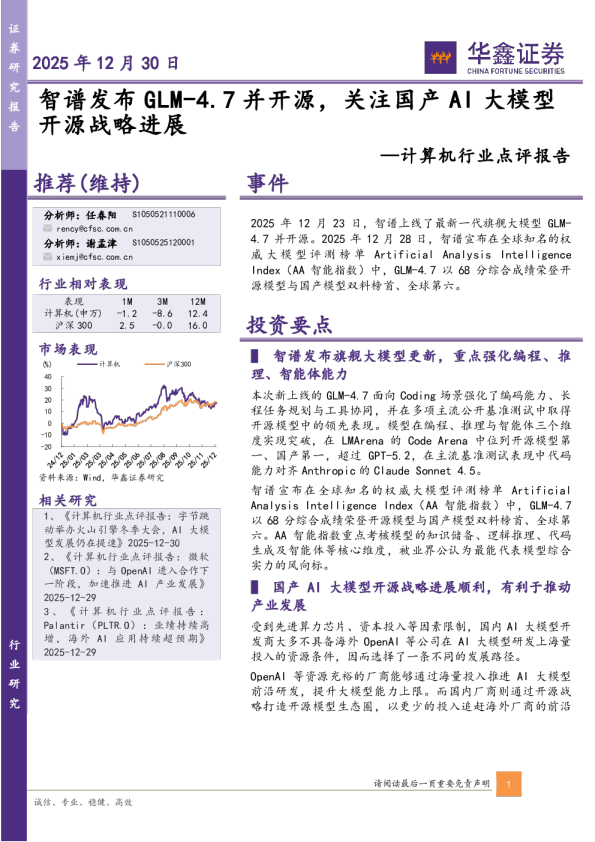 计算机行业点评报告：智谱发布GLM-4.7并开源，关注国产AI大模型开源战略进展