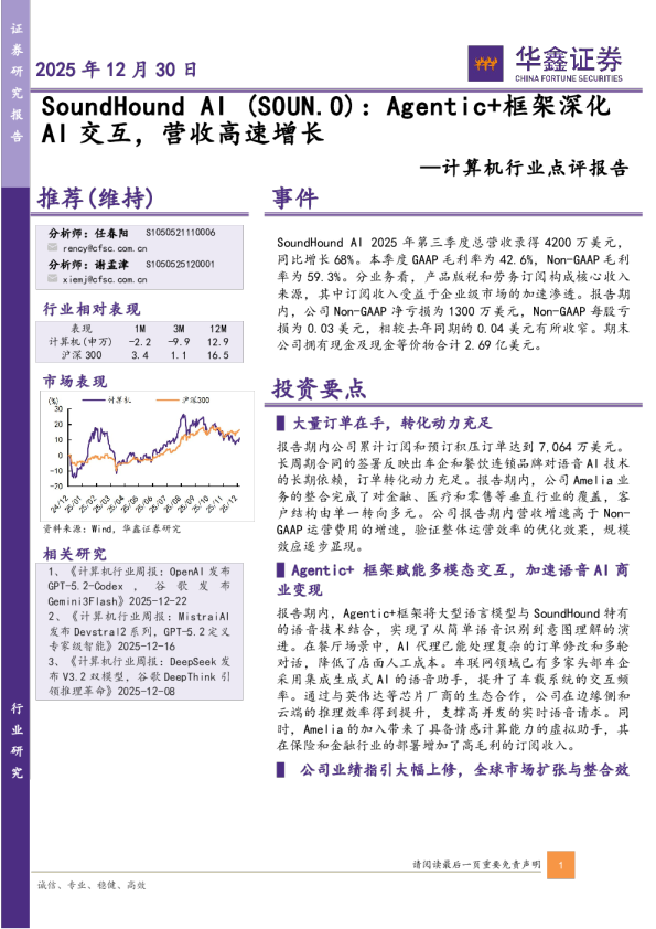 计算机行业点评报告：SoundHound AI：Agentic+框架深化AI交互，营收高速增长
