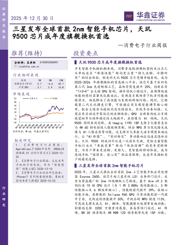 消费电子行业周报:三星发布全球首款2nm智能手机芯片,天玑9500芯片成年度旗舰换机首选