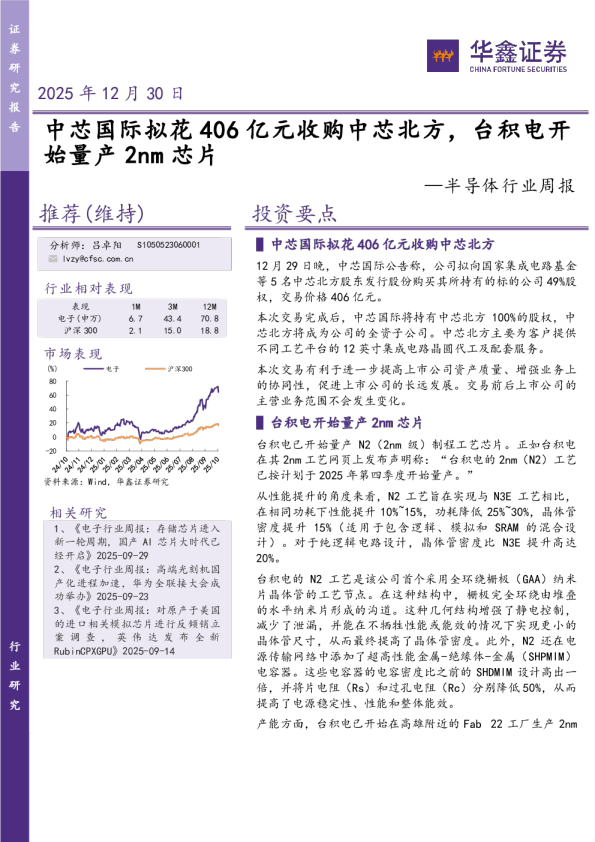 半导体行业周报：中芯国际拟花406亿元收购中芯北方，台积电开始量产2nm芯片