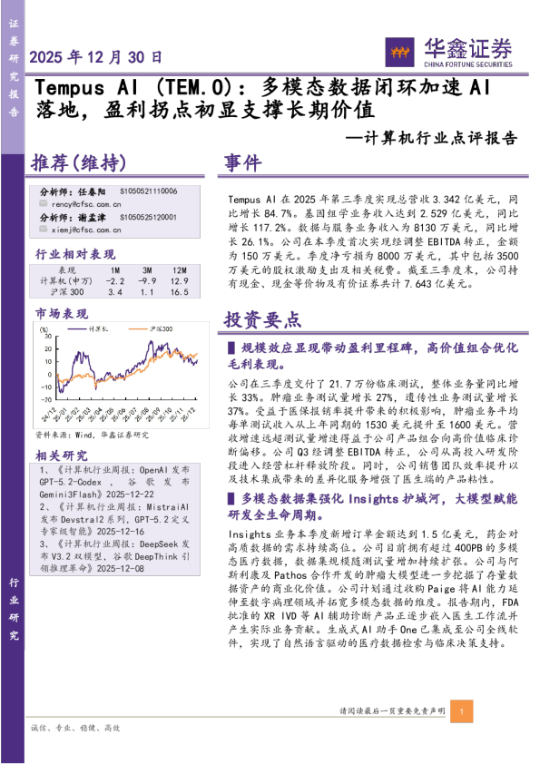 计算机行业点评报告：Tempus AI：多模态数据闭环加速AI落地，盈利拐点初显支撑长期价值