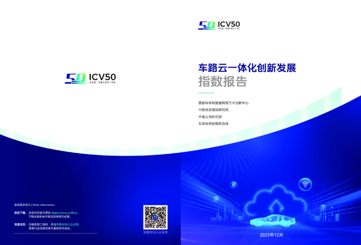 车路云一体化创新发展指数报告