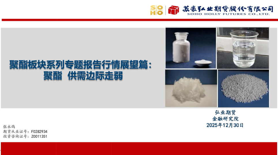 聚酯板块系列专题报告行情展望篇：聚酯 供需边际走弱