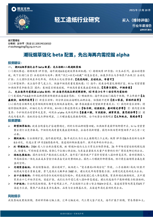 轻工造纸行业研究：潮玩烟草强化beta配置，先出海再内需挖掘alpha