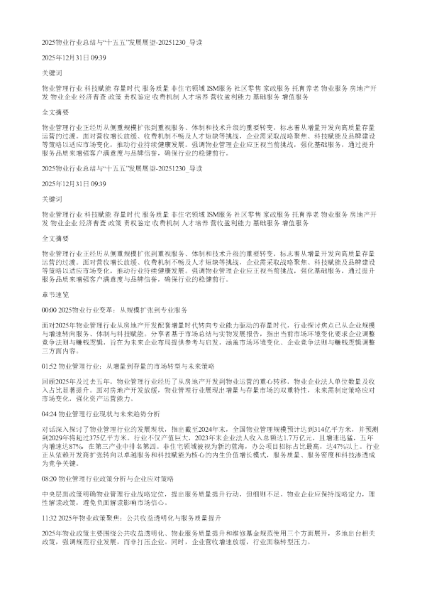 2025物业行业总结与十五五发展展望20251230