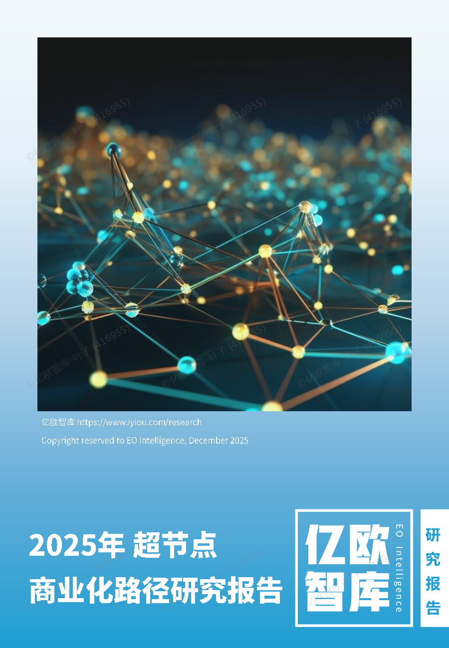 2025年超节点商业化路径研究报告