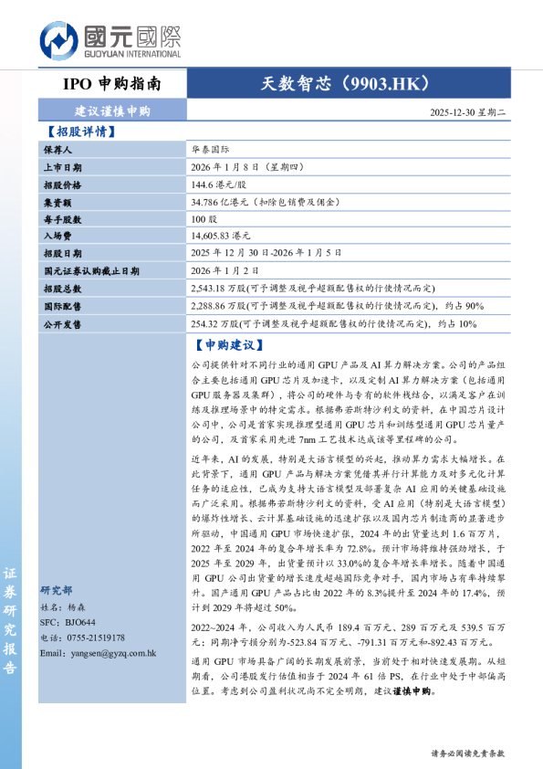 IPO申购指南：天数智芯