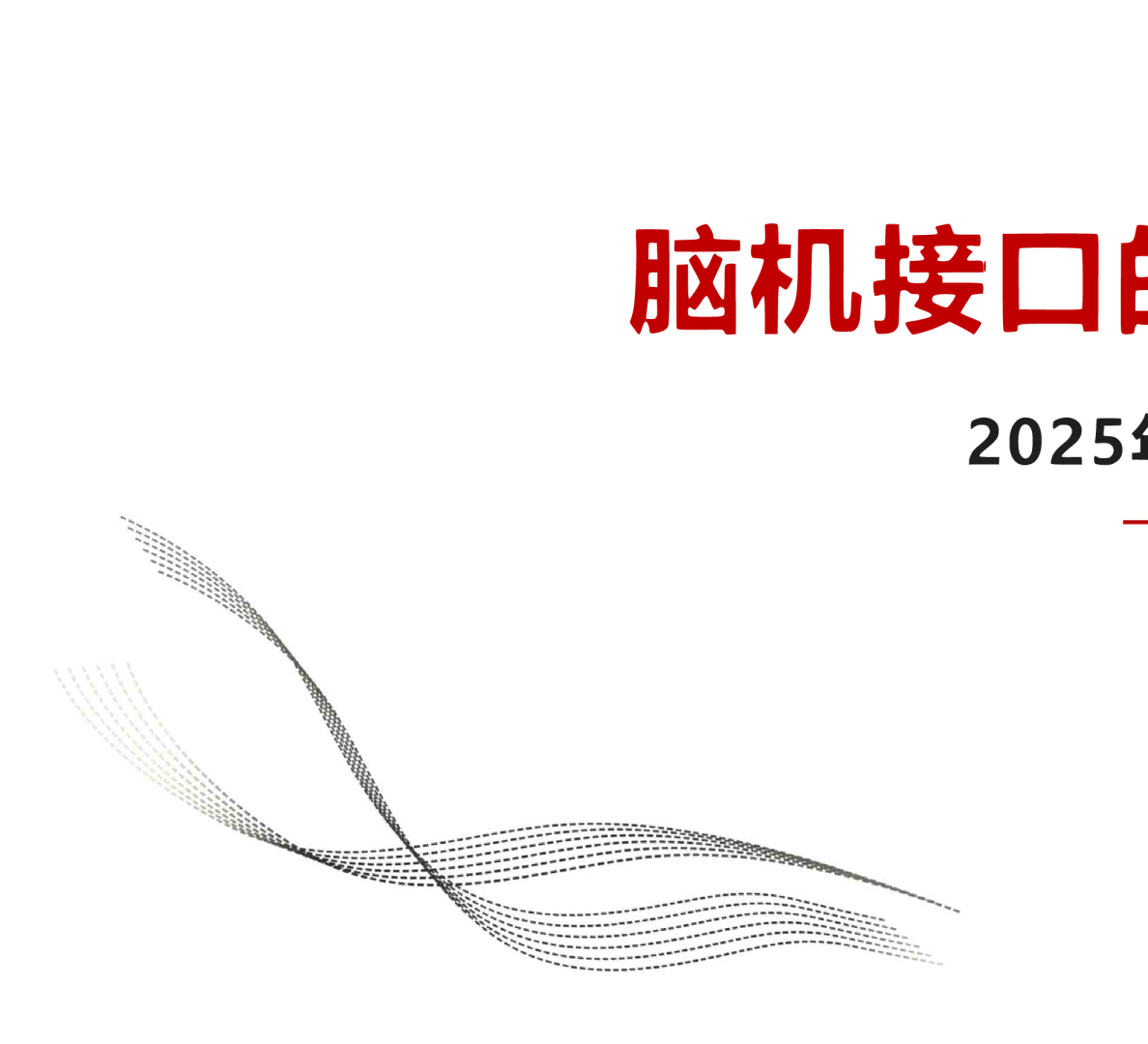 脑机接口的基础知识（R1.0版）