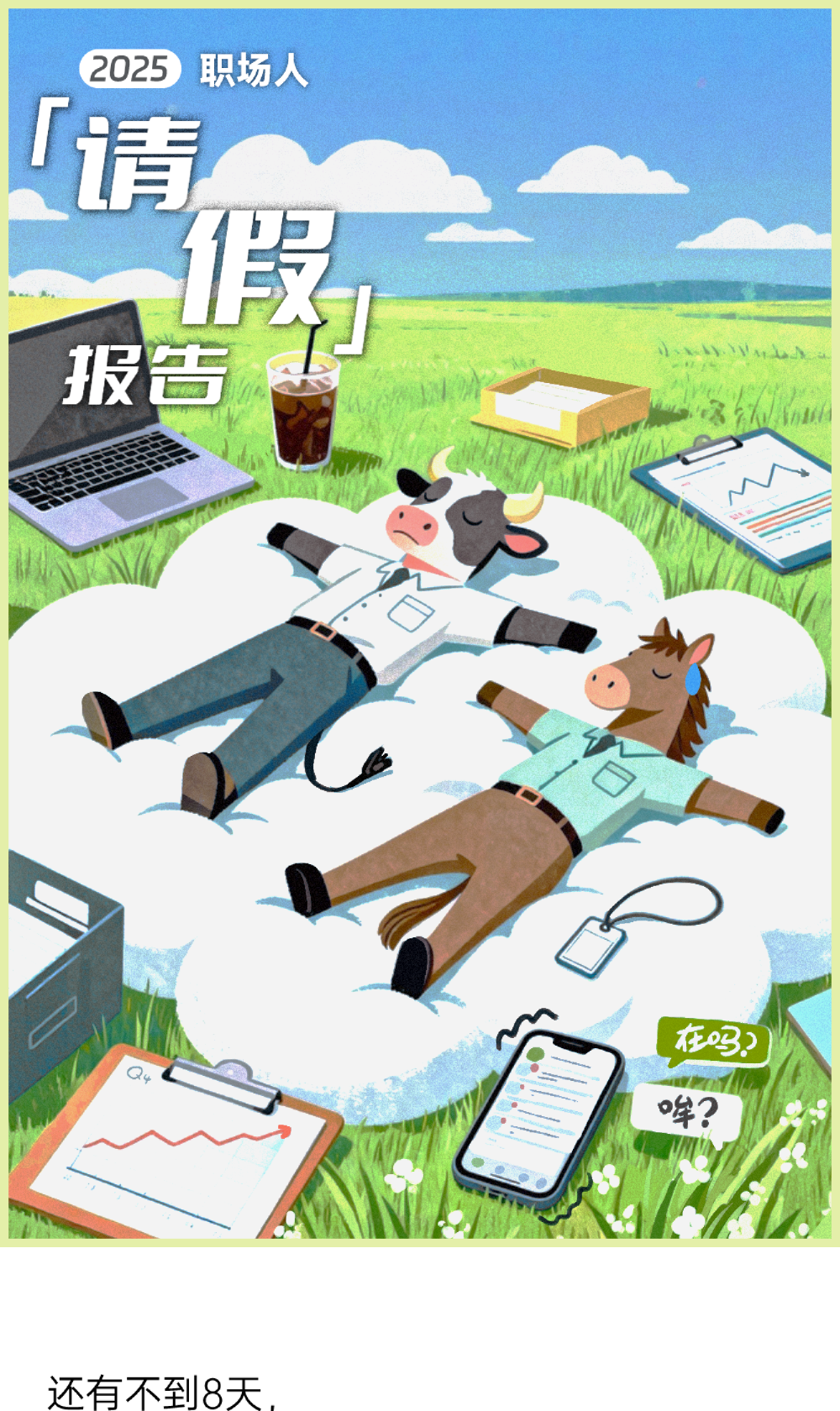 后浪研究所：2025年职场人请假报告