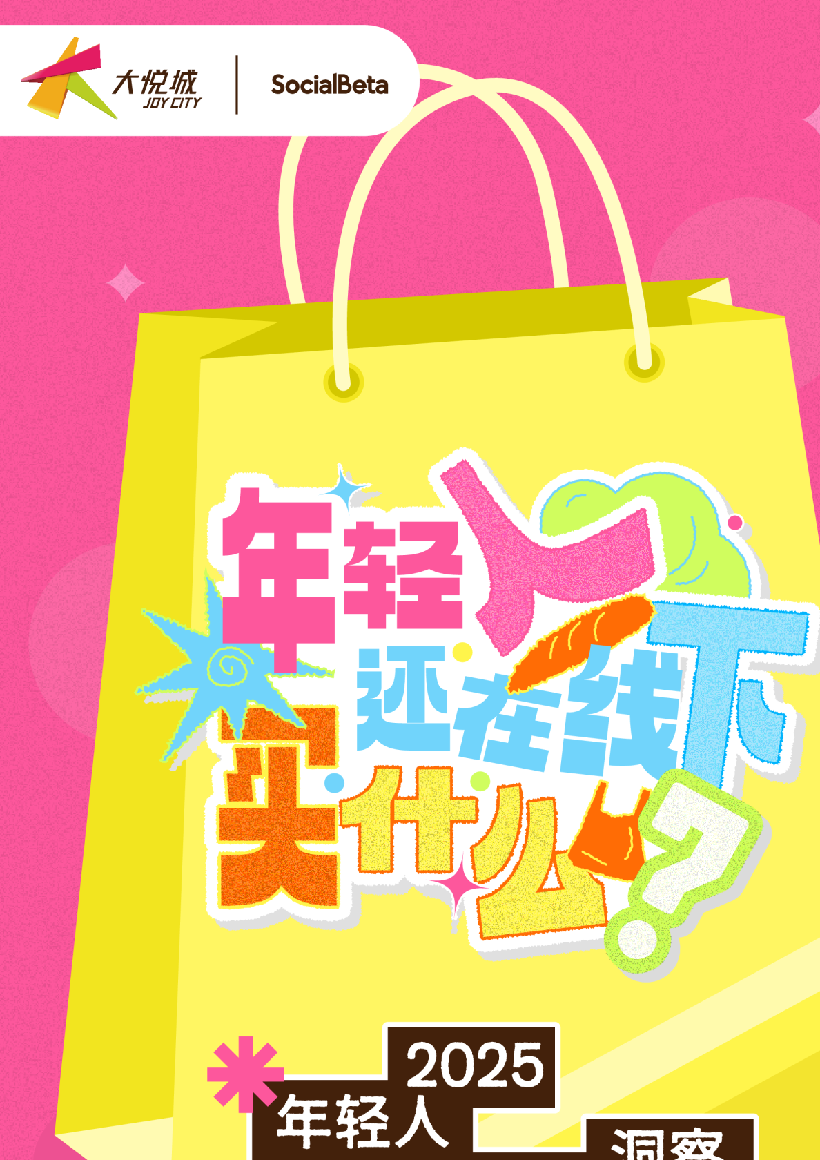 2025年轻人线下消费十大洞察