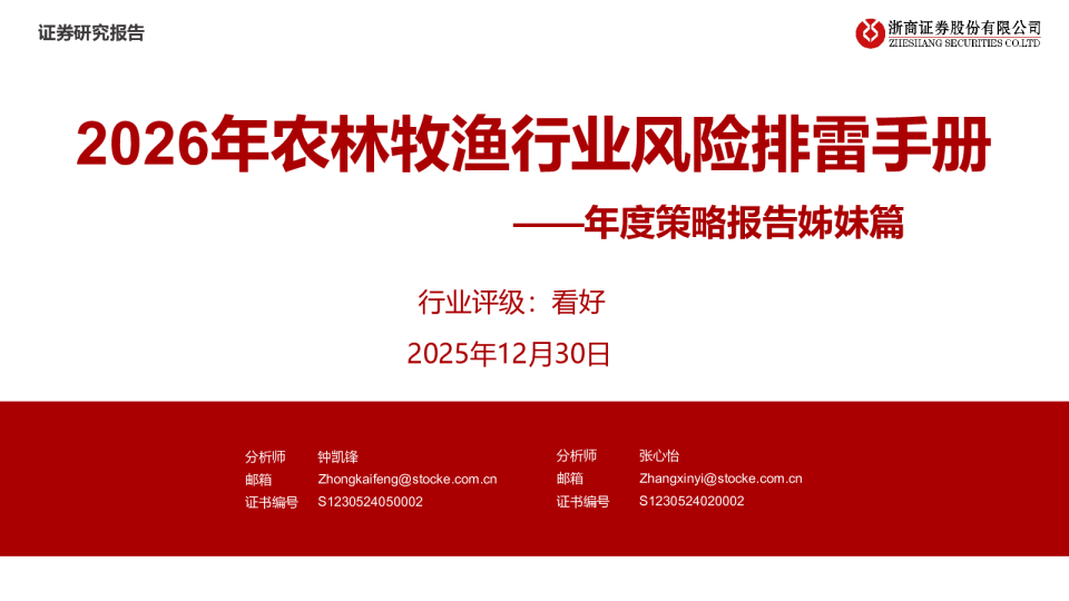 2026年农林牧渔行业风险排雷手册——年度策略报告姊妹篇
